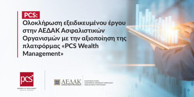 PCS: Ολοκλήρωση έργου στην ΑΕΔΑΚ Ασφαλιστικών Οργανισμών μέσω της «PCS Wealth Management»
