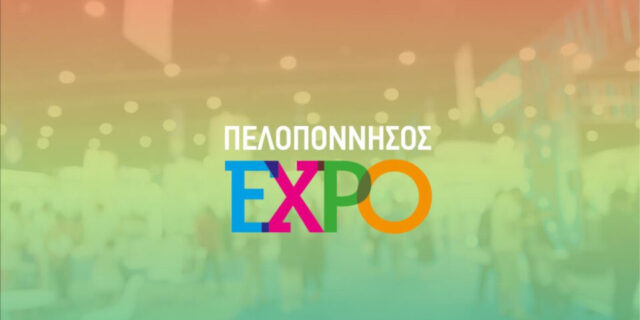 Εκδηλώσεις γαστρονομίας, οικονομίας, πολιτισμού, το Σάββατο και την Κυριακή στην «ΠΕΛΟΠΟΝΝΗΣΟΣ EXPO»