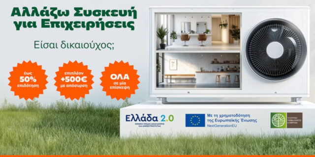 Με την κρατική επιδότηση 50% διευκολύνουν επιχειρηματίες να αλλάξουν τις συσκευές τους και τα Public