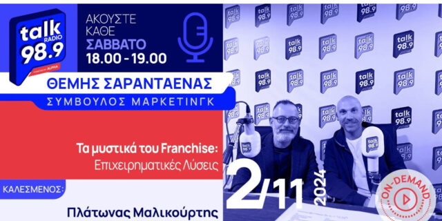 "Επιχειρηματικές λύσεις: Η εποχή του franchise" η τελευταία εκπομπή του Talk Radio 989 by Alpha