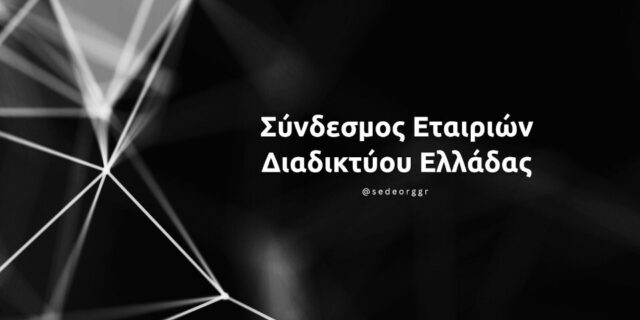 Στις 21 Φεβρουαρίου η συνάντηση των μελών του ΣΕΔΕ