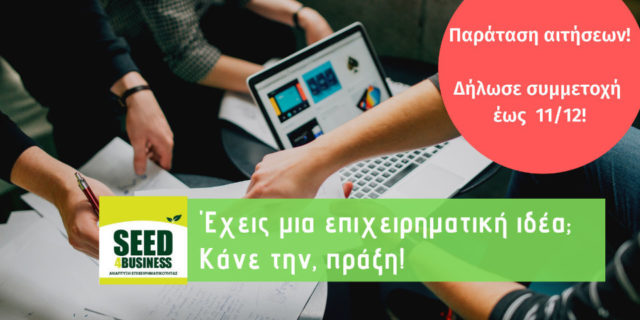 Παρατείνεται η προθεσμία υποβολής αιτήσεων για το Seed4business