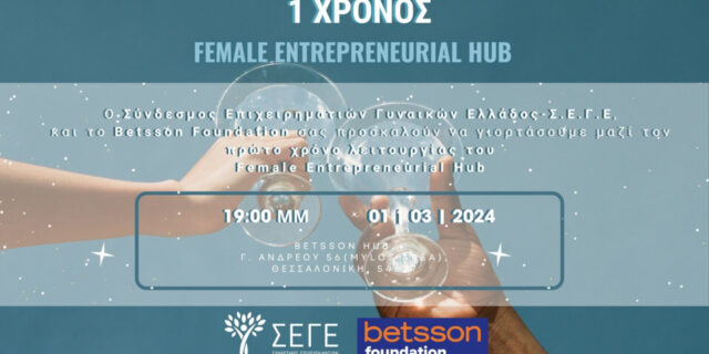 ΣΕΓΕ και Betsson Foundation γιορτάζουν τον 1ο χρόνο λειτουργίας του Female Entrepreneurial Hub