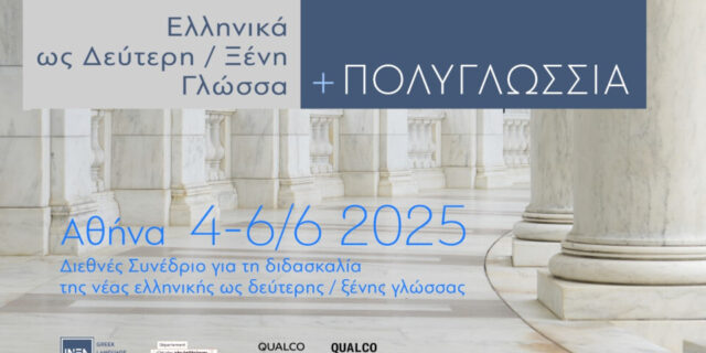 Πρώτο διεθνές συνέδριο ΙΝΕΛ για την ελληνική ως 2η γλώσσα - Στήριξη από Qualco Foundation