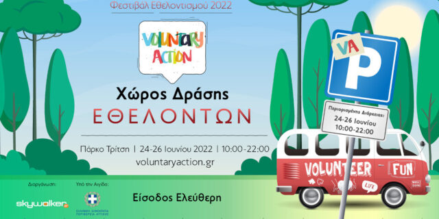 Φεστιβάλ Εθελοντισμού 2022 «Voluntary Action» στο Πάρκο Τρίτση στις 24-26 Ιουνίου