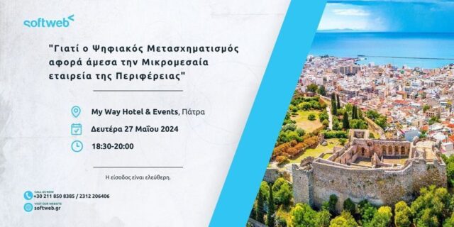 Softweb: Ενημερωτική Εκδήλωση για τον Ψηφιακό Μετασχηματισμό στην Πάτρα