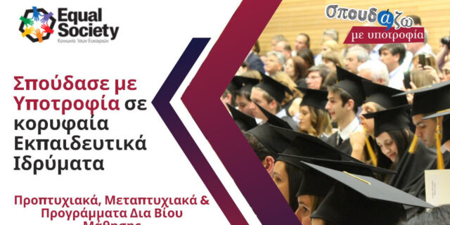 Το «Σπουδάζω με Υποτροφία» της Equal Society προσφέρει για 14η συνεχόμενη χρονιά ευκαιρίες μάθησης