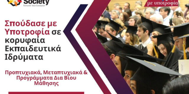 «Σπουδάζω με Υποτροφία»: Εκπαίδευση χωρίς εμπόδια από την Equal Society