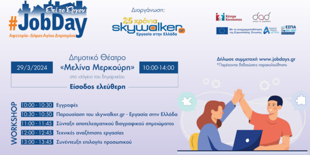 Στις 29 Μαρτίου το JobDay Αφετηρία – Δήμος Αγίου Δημητρίου από το skywalker.gr – Εργασία στην Ελλάδα