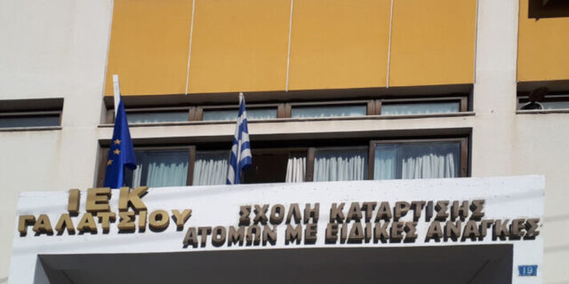 Έως τις 23/6 οι αιτήσεις νέων σπουδαστών για τη Σχολή Επαγγελματικής Κατάρτισης ΑμεΑ Αθήνας