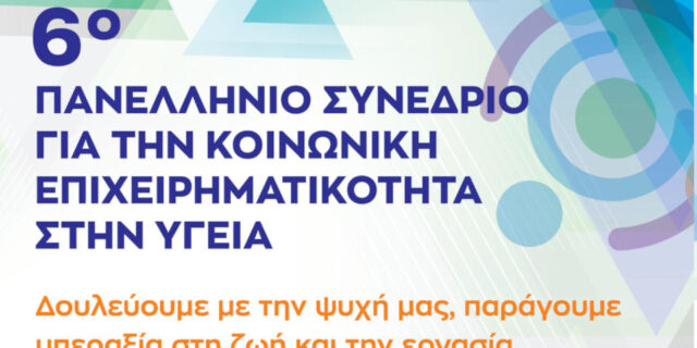 Στη Λάρισα, στις 27-29 Σεπτεμβρίου, το 6ο Πανελλήνιο Συνέδριο Κοινωνικής Επιχειρηματικότητας στην Υγεία