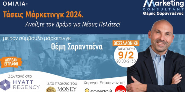 Ομιλία Θ. Σαρανταένα ​- Συζήτηση στη Θεσσαλονίκη: ​«Τάσεις Μάρκετινγκ 2024. Ανοίξτε το δρόμο για νέους πελάτες!»