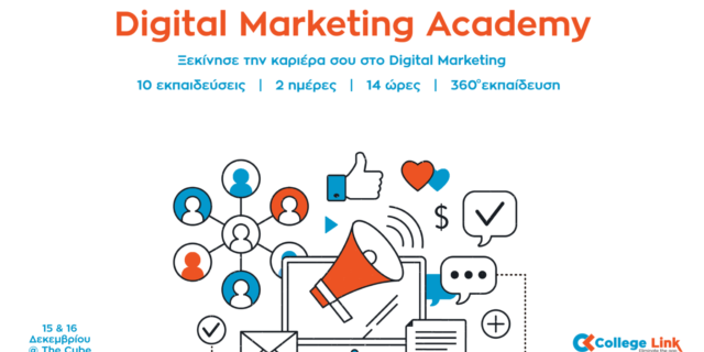 Κέρδισε 1 εισιτήριο στο Digital Marketing Academy στις 15 & 16 Δεκεμβρίου! 