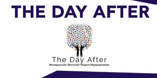 The Day After: Μετασχηματισμός – Καινοτομία – Σύγχρονη Επιχειρηματικότητα, στις 26/5