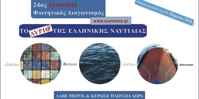 24ος economia Φοιτητικός Διαγωνισμός: To αύριο της ελληνικής ναυτιλίας