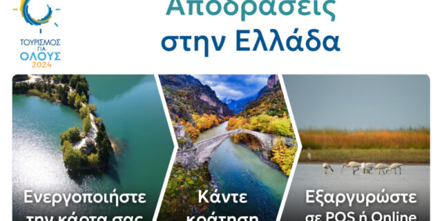 Τουρισμός για Όλους 2024: Καλούνται οι δικαιούχοι να εξαργυρώσουν την κάρτα τους