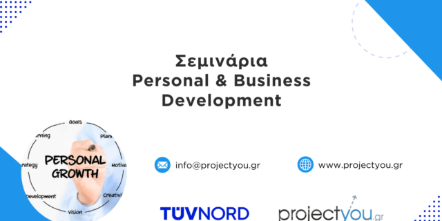 Σεμινάρια Personal & Business Development από την Projectyou και την TÜV HELLAS (TÜV NORD)