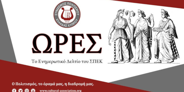 Υπό την αιγίδα του Stelios Philanthropic Foundation o 12ος Διαγωνισμός Ποίησης ΣΠΕΚ