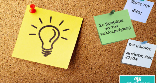 Ξεκινά ο 9ος κύκλος του προγράμματος VentureGarden