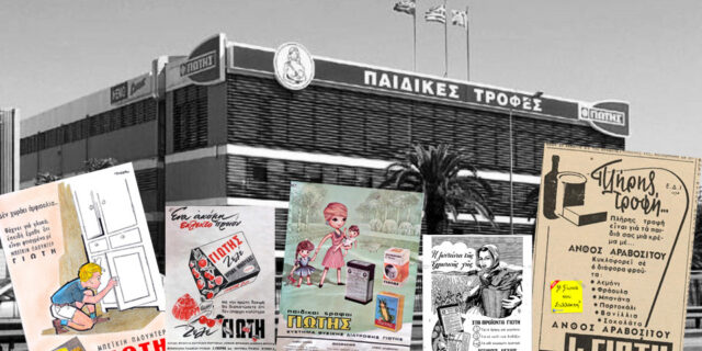 Η 90χρονη ιστορία της εταιρείας Γιώτης