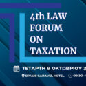 4th LAW FORUM ON TAXATION την Τετάρτη 9 Οκτωβρίου 2024