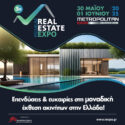 Η 5η Premium Real Estate Expo έρχεται από τις 30 Μαΐου έως την 1η Ιουνίου στο Metropolitan Exhibition Center