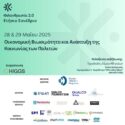 HIGGS: Συνέδριο «Φιλανθρωπία 2.0» στις 28 & 29 Μαΐου, με θέμα «Οικονομική Βιωσιμότητα και Ανάπτυξη της Κοινωνίας των Πολιτών»