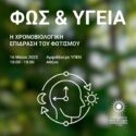 "Φως & Υγεία: Η χρονοβιολογική επίδραση του φωτισμού" στις 16/5 -  Εκδήλωση για την Παγκόσμια Ημέρα Φωτός