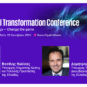 Το AI & Digital Transformation Conference έρχεται στις 15/10, με κεντρικό μήνυμα “Harness Technology – Change the Game"