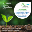 Το ARISTOTELIS CLIMATE FORUM ανακοινώνει τη διεξαγωγή του 3ου Συνεδρίου του στις 7 Σεπτεμβρίου, στη ΔΕΘ
