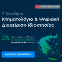 Το 1ο Συνέδριο "Κτηματολόγιο & Ψηφιακή Διαχείριση Ιδιοκτησίας" έρχεται στις 25 Ιουνίου 2025 Wyndham Grand Athens