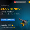 Το 4o Συνέδριο ΔΙΚΑΙΟ ΤΟΥ ΧΩΡΟΥ θα λάβει χώρα την Τετάρτη 4 Ιουνίου 2025, στο Wyndham Grand Athens