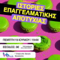 Το FuckupNights Τhessaloniki επιστρέφει για ένα 2ο event στις 19 Ιουνίου