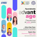 Επιμορφωτικά σεμινάρια “AdvantAge Days” για έμπειρους επαγγελματίες άνω των 50 ετών