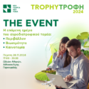 Trophy-Τροφή 2024 | The Event: Η επόμενη ημέρα του Αγροδιατροφικού Τομέα, στις 28/11