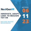 NextGenHR - Innovate, Adapt, Lead: Το Μέλλον του HR στις 6 Νοεμβρίου