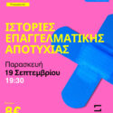 Το Fuckup Nights Thessaloniki επιστρέφει με το 3ο event την Παρασκευή 19 Σεπτεμβρίου