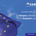 ΣΕΒ: 5 βασικές προτεραιότητες για την Ε.Ε - το όραμα και η ανάγκη αλλαγών