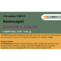 ΣΥΒΙΠΥΣ: Webinar στις 9 Μαΐου - Κανονισμοί για υλικά & αντικείμενα που έρχονται σε επαφή με τρόφιμα
