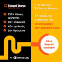 Πάνω από 250 θέσεις εργασίας στα Talent Days 2024 από τη CollegeLink: 9 & 10 Μαρτίου στο Ζάππειο Μέγαρο