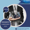 ​Στις 2/2/2024 το 36th Thessaloniki Insurance Conference 2023: «Η ιδιωτική ασφάλιση πιο χρήσιμη από ποτέ»
