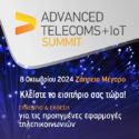 Οι προετοιμασίες για το Advanced Telecoms & IoT Summit (8/10 προχωρούν με γοργούς ρυθμούς