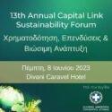 ​Στις 8 Ιουνίου το 13ο Annual Capital Link Sustainability Forum για Χρηματοδότηση, Επενδύσεις & Βιώσιμη Ανάπτυξη