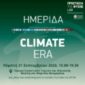 Στις 21 Σεπτεμβρίου η ημερίδα «Climate Era» - Οι νέες τάσεις για την Κλιματική Αλλαγή
