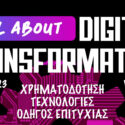 ​Στις 14 Ιουνίου το webinar: All About Digital Transformation - Χρηματοδότηση, τεχνολογίες & οδηγός επιτυχίας