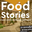 Φεστιβάλ Γαστρονομίας Πελοποννήσου: Ιστορίες γεύσεων, ανθρώπων, πολιτισμού