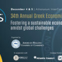 GES2023: Στις 4 και 5 Δεκεμβρίου το συνέδριο για τις​​ γεωπολιτικές εξελίξεις και τις προοπτικές της οικονομίας​