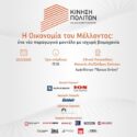 Κίνηση Πολιτών για μια Ανοικτή Κοινωνία: Εκδήλωση "Οικονομία του Μέλλοντος" την Τετάρτη 28 Μαΐου