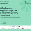 Φιλανθρωπία 2.0: Στις 15 - 16 Μαΐου το ετήσιο συνέδριο του HIGGS για το ψηφιακό περιβάλλον και την ΤΝ