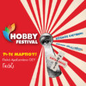 Το μεγαλύτερο Hobby Festival στις 14, 15 και 16/3 στο Παλιό Αμαξοστάσιο του Ο.ΣΥ.